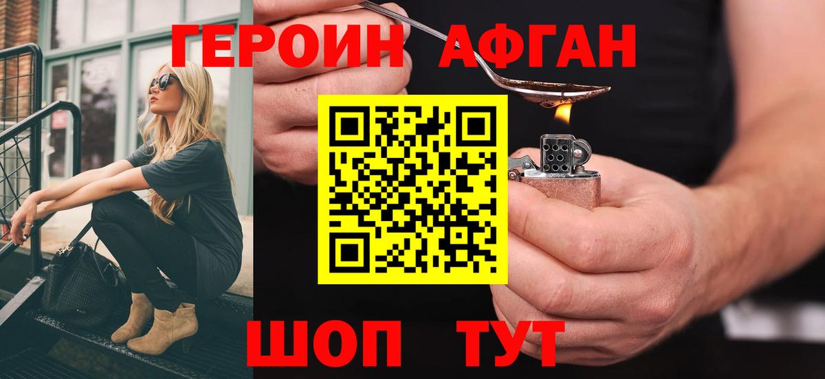 Героин афганец Кохма